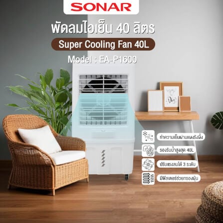 พัดลมไอเย็น SONAR รุ่น EA-P1600 ขนาด 40 ลิตร สีขาว_7
